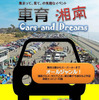 車育湘南 Cars and Dreams 2016