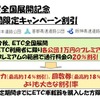 ETC普及のために、期間限定特別割引を国土交通省が検討開始