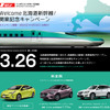 Welcome 北海道新幹線！開業記念キャンペーン