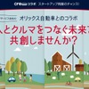 オリックス自動車とクルーによるオープンイノベーションプログラム