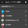 Myルートプラン