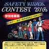 セーフティライダー・コンテスト