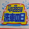 「2016洗車の日」 記者発表会