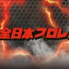 全日本プロレス