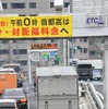 過積載などの車両制限令違反、割引停止措置も（イメージ）