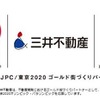 三井不動産は、東京2020ゴールド街づくりパートナー