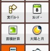 機能は非常に多彩で、カレンダーや計算機のほか、周囲を歩いた土地の面積を計測する機能もある