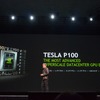 Pascalアーキテクチャの新世代GPU「Tesla P100」