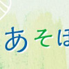 宙（そら）とあそぼう