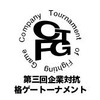 第三回「企業対抗格闘ゲー大会」組み合わせ発表…プラチナゲームズ、尾花ビル、京浜金属なども参戦