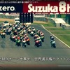 “コカ・コーラ ゼロ”鈴鹿8時間耐久ロードレースPR動画