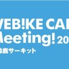 Webike CAFE Meeting