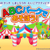 ARタッチ しまじろうのえいごアクティビティ ABCパークであそぼう！　 (c) Benesse Corporation 1988-2016/しまじろう  (c) SEGA TOYS    (c) SEGA