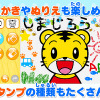 「おえかき・ぬりえ」 　(c) Benesse Corporation 1988-2016/しまじろう  (c) SEGA TOYS    (c) SEGA