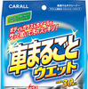 ［写真01］ カーオール『車まるごとウェット』
