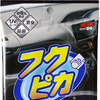 ［写真03］ ソフト99『フクピカダッシュボード』