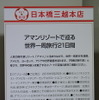 「アマンリゾートで巡る世界一周旅行21日間」（日本橋三越）