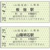 板宿駅と山陽明石駅の硬券入場券。