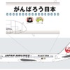 「がんばろう日本」復興支援特別塗装機のイメージ