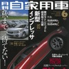 月刊自家用車 2016年6月号