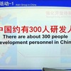 研究に携わる人員は中国国内だけで約300人に上る