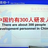研究に携わる人員は中国国内だけで約300人に上る