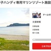 車椅子専用マリンスポーツ施設がクラウドファンディングで支援募集