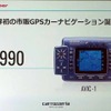 パイオニアのカーナビ第1号モデル「AVIC-1」。1990年に登場した