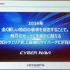 史上最強の新型「サイバーナビ」