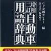 増補二訂　自動車用語辞典