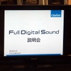 フルデジタルサウンドシステムの試聴会