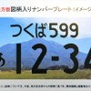 地方版図柄入りナンバープレート。写真はイメージで、今後、ご当地ナンバーのある自治体がデザインを提案することによって実現する