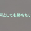 勝利への意気込みが伝わってくるフレーズの数々が、ルマン/WECのマーケティング展開で使われる。