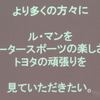 勝利への意気込みが伝わってくるフレーズの数々が、ルマン/WECのマーケティング展開で使われる。