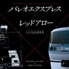 コラボ記念切符の台紙。秩父鉄道『パレオエクスプレス』けん引機のC58形蒸気機関車と西武レッドアローが並ぶ。