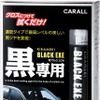 ［写真03］ カーオール『煌 ブラック エグゼ』