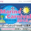 「マリンカーニバル2015 in アーバンドックららぽーと豊洲」