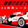 トヨタよ、敗者のままでいいのか。～ル・マン24時間レース応援番組～