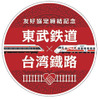 東武鉄道と台湾鉄路管理局は友好鉄道協定を締結している