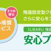 スバル残価設定型クレジット安心プロテクト3