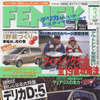 デリカ D:5 はエスティマ を凌いだか…!?