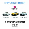 ダイハツ コペン開発物語　「クルマって楽しい」を届けたい