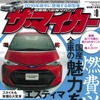 ザ・マイカー2016年8月号