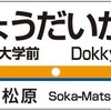 現在の松原団地駅が「獨協大学前」に改称される。画像は駅名標のイメージ。