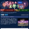 花火大会・夏祭り特集2016