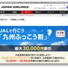 JALで行こう 九州ふっこう割のサイトイメージ