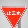 一時停止標識