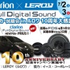 7月2日（土）3日（日）LEROY（ルロワ・愛知県）にて、『クラリオンFDSデモカー試聴会』及び『RS AUDIO試聴会』が開催