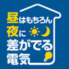 「昼はもちろん夜に差がでる電気（名称＝ホームプラン）」を設定