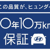 ヒュンダイ、10年10万kmの保証を開始…日本最長水準